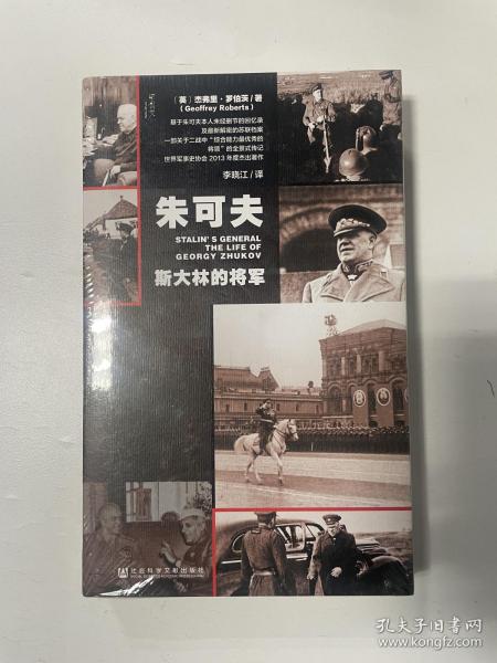 朱可夫：斯大林的将军