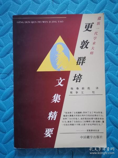 更敦群培文集精要