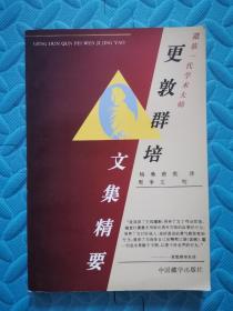 更敦群培文集精要