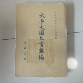 太平天国文书汇编