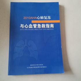 2010AHA心肺复苏与心血管急救指南