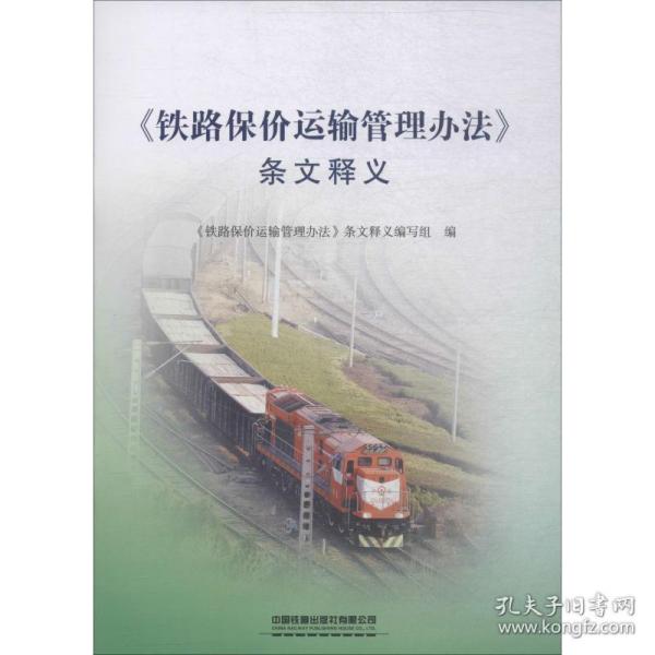 《铁路保价运输管理办》条文释义 交通运输