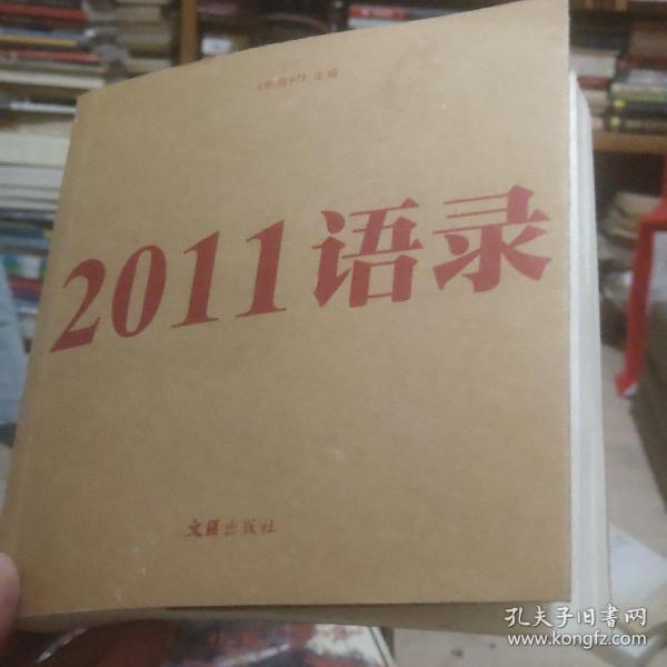 2011语录