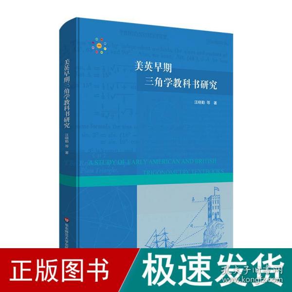 美英早期三角学教科书研究