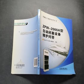 ZPW-2000A型自動閉塞設備維護問答