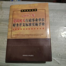 2007年党政机关行政事业单位财务开支标准实施手册（上下）