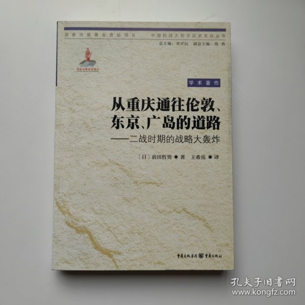 从重庆通往伦敦、东京、广岛的道路：二战时期的战略大轰炸