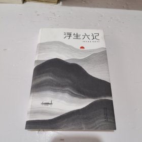 浮生六记（汪涵推荐，作家榜出品未删节插图珍藏版）