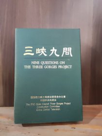 三峡九问（盒装附3张光盘）