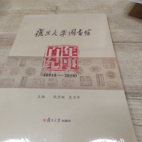 复旦大学图书馆百年纪事（1918-2018）