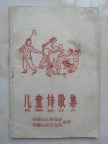 50年代忻州地域文化----崞县系列--《儿童诗歌集》----大缺品----虒人荣誉珍藏