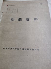 农科院藏书16开油印本《第二届国际红花会议论文摘要》1989年中国科学院植物研究所，稀有资料