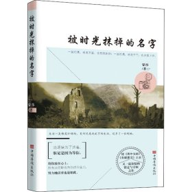 被时光抹掉的名字【正版新书】