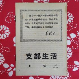 《支部生活》（1969年第41期）