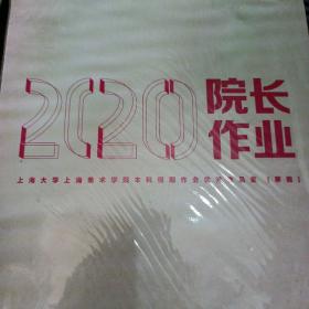 院长作业……2020