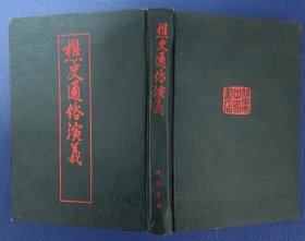 樵史通俗演义 精装 88年1版1印 繁体竖版 馆藏未阅