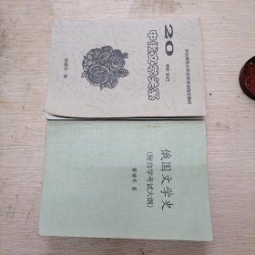 华东师大自学考试指定教材两种（自印本）：俄国文学史（附自学考试大纲），20世纪中俄文学关系