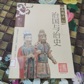 治国与治史 馆藏正版无笔迹