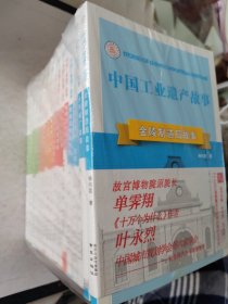 中国工业遗产故事丛书18本：金陵制造局故事、永利碱厂故事、永利铔厂故事、民国首都水厂故事、轮船招商局故事、京张铁路故事、胶济铁路故事、北京印钞公司故事、开滦煤矿故事、重庆钢厂故事、西北炼钢厂故事、水口山铅锌矿故事、茂新面粉厂故事、青岛啤酒厂故事、钱塘江大桥故事、大生纱厂故事、张裕酿酒公司故事、南京长江大桥故事（十八册合售）