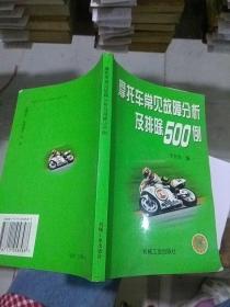 摩托車常見故障分析及排除500例。