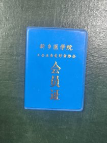 新乡医学院业余爱好协会会员证等五个证件