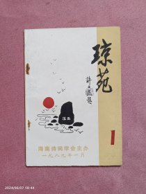 琼苑 创刊号