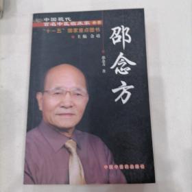 邵念方：中国现代百名中医临床家丛书