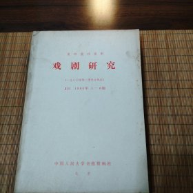 复印报刊资料:戏剧研究(1980年1-6期)