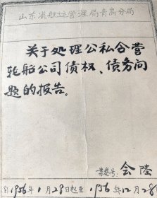 青岛航运业五十年代公私合营历史资料共103页