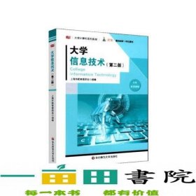 大学信息技术（第二版）