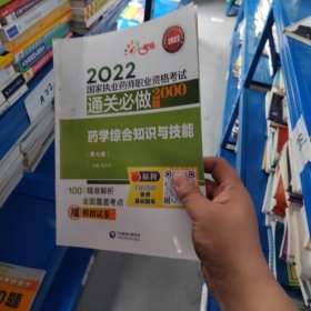 执业药师考试2022药学综合知识与技能（第七版）通关必做2000题