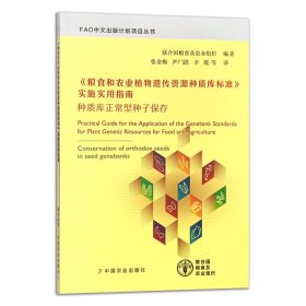 《粮食和农业植物遗传资源种质库标准》实施实用指南 9787109311954