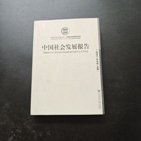 中国社会发展报告