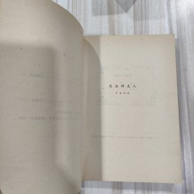 《包法利夫人》（法 福楼拜著，李建吾译）
