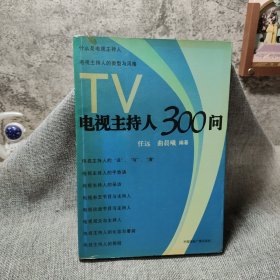 电视主持人300问