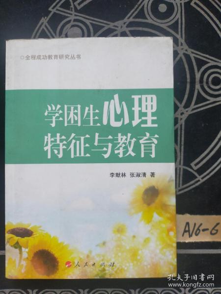 学困生心理特征与教育