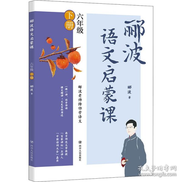 郦波语文启蒙课六年级下册（百家讲坛主讲人、中国诗词大会嘉宾郦波作品）