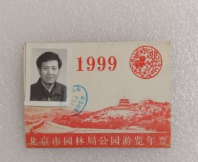 北京公园月票