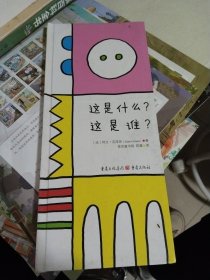 这是什么这是谁 硬精装