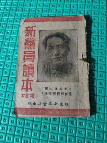 47年版 中国共产党党员读物：《新党员读本（增订本）》（封面为毛泽东头像）