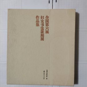 全国第六届妇女书法篆刻展作品集