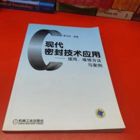 现代密封技术应用使用、维修方法与实例