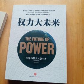 权力大未来：全球软实力之父、美国总统顶级智囊约瑟夫•奈扛鼎之作