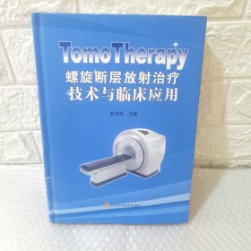TomoTherapy螺旋断层放射治疗技术与临床应用 精装