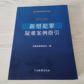 新型犯罪疑难案例指引，未阅读