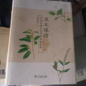 草木缘情：中国古典文学中的植物世界（第二版）