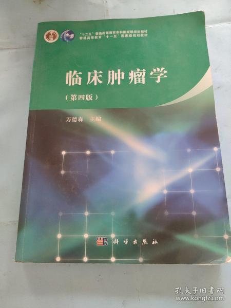 临床肿瘤学（第四版）/“十二五”普通高等教育本科国家级规划教材