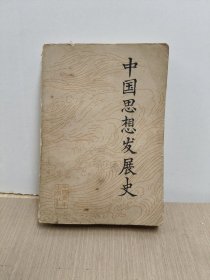 中国思想发展史