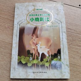 世界经典文学名著博览·经典动物故事馆：小鹿斑比（上海人美全新版 青少年版）