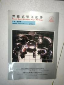 焊接式管道配件